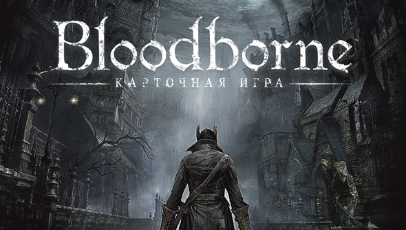 Картинки по запросу bloodborne порождение крови настольная игра