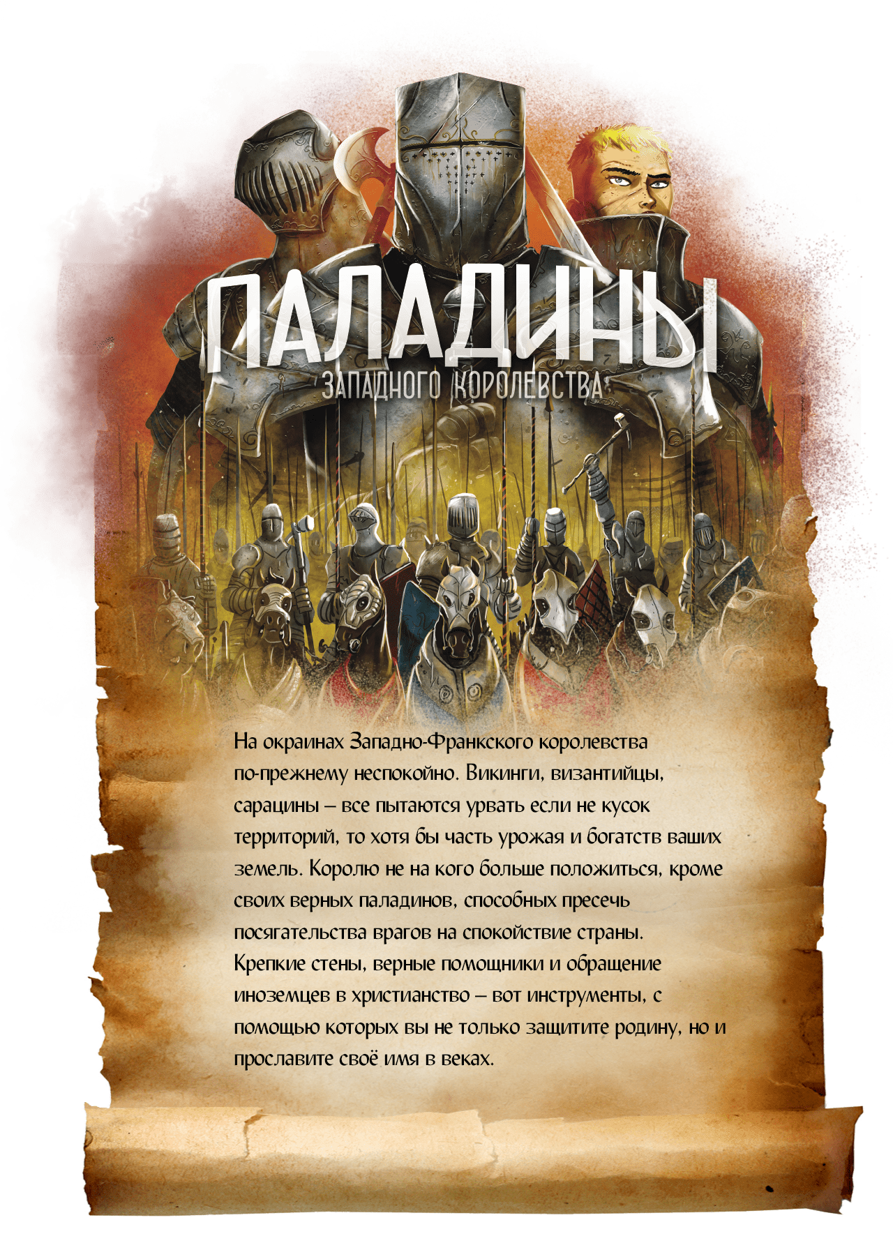 "Паладины западного королевства" - самая именитая игра серии