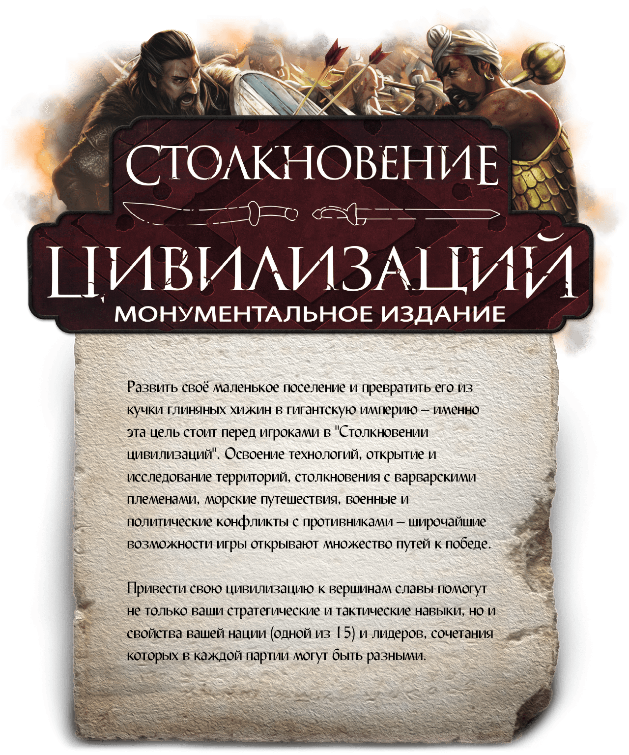 "Столкновение цивилизаций. Монументальное издание"
